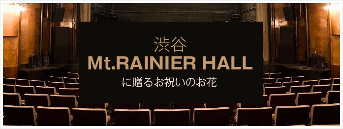 「マウントレーニアホール Mt.RAINIER HALL 渋谷PLEASURE PLEASURE」に配達するお祝いのお花