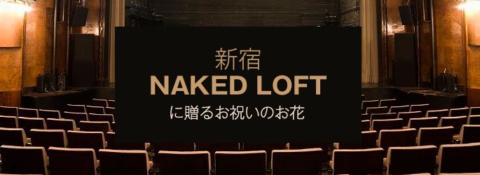 「ネイキッドロフト Naked Loft」に配達するお祝いのお花