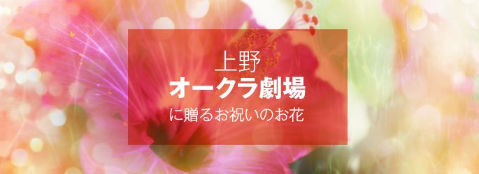 「上野オークラ劇場」に配達するお祝いのお花