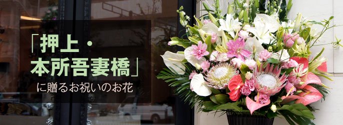 「押上・本所吾妻橋」に配達するお祝いのお花