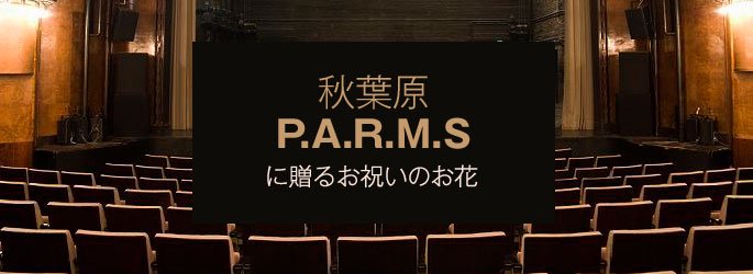 「秋葉原パームスP.A.R.M.S・仮面女子」に配達するお祝いのお花