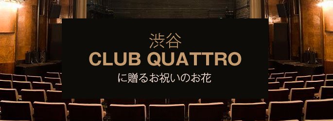 「渋谷クラブクアトロ CLUB QUATTRO」に配達するお祝いのお花