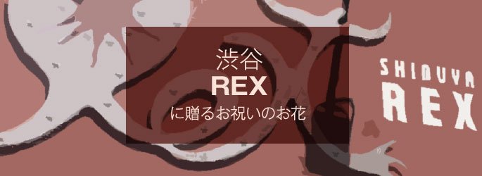 「渋谷レックス REX」に配達するお祝いのお花