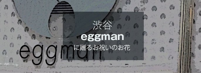 「渋谷eggman エッグマン」に配達するお祝いのお花