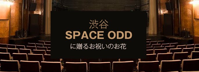 「渋谷スペースオッド SPACE ODD」に配達するお祝いのお花