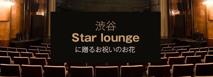 「渋谷スターラウンジ Star lounge」に配達するお祝いのお花
