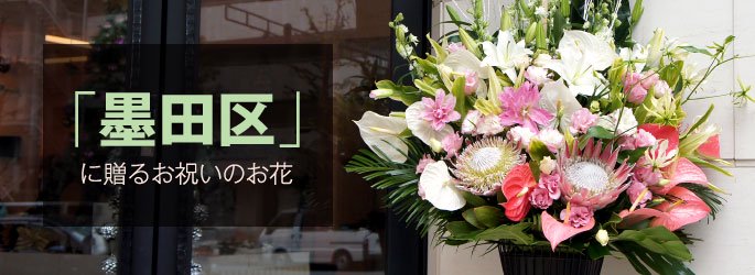 「墨田区」に配達するお祝いのお花
