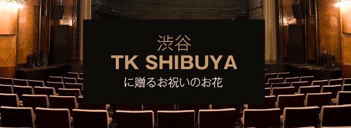「TK SHIBUYA TK渋谷」に配達するお祝いのお花