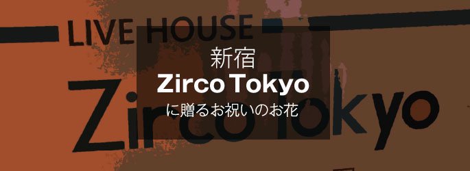 「新宿ジルコトーキョー Zirco Tokyo」に配達するお祝いのお花