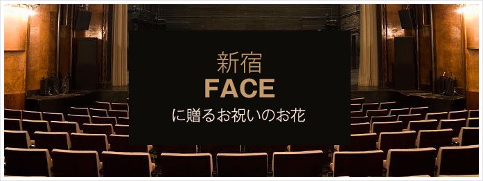 「新宿フェイス FACE」に配達するお祝いのお花