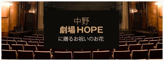 「中野 劇場HOPE」に贈るお祝いのお花