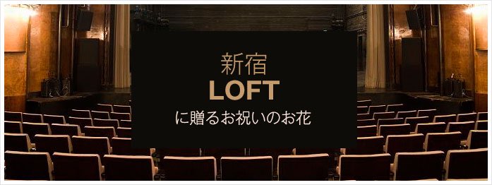 「新宿ロフト LOFT」に配達するお祝いのお花