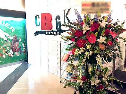 CBGKシブゲキに配達した公演祝いのスタンド花