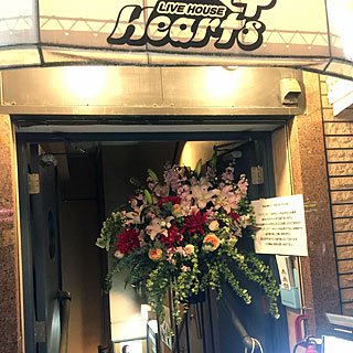 大塚Hearts+に配達した公演祝いのスタンド花