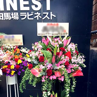高田馬場ラビネスト RABINESTに配達した公演祝いのスタンド花