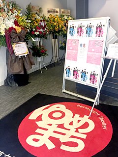 浅草六区ゆめまち劇場に配達した公演祝いのスタンド花