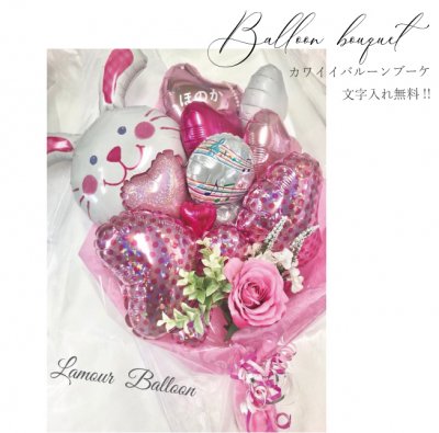 選べるバルーン 誕生日やお祝いにバルーンブーケ 3000円 誕生日 結婚式 パーティーに バルーンギフトショップ Lamour Balloon