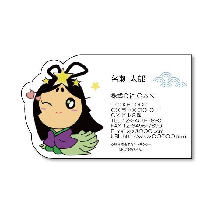 おりひめちゃん名刺 - 名刺牧場