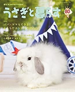 ★ウサギページ★ うさぎと暮らす【No.80】2021年Summer - うさぎ専門店 Rabbit Parade