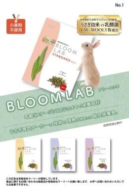 ブルームラボ シニア（BLOOM LAB SENIOR） 800g - うさぎ専門店