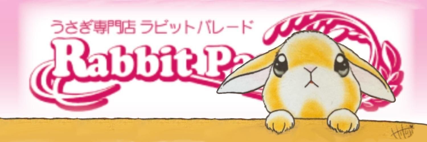 うさぎ専門店 Rabbit Parade
