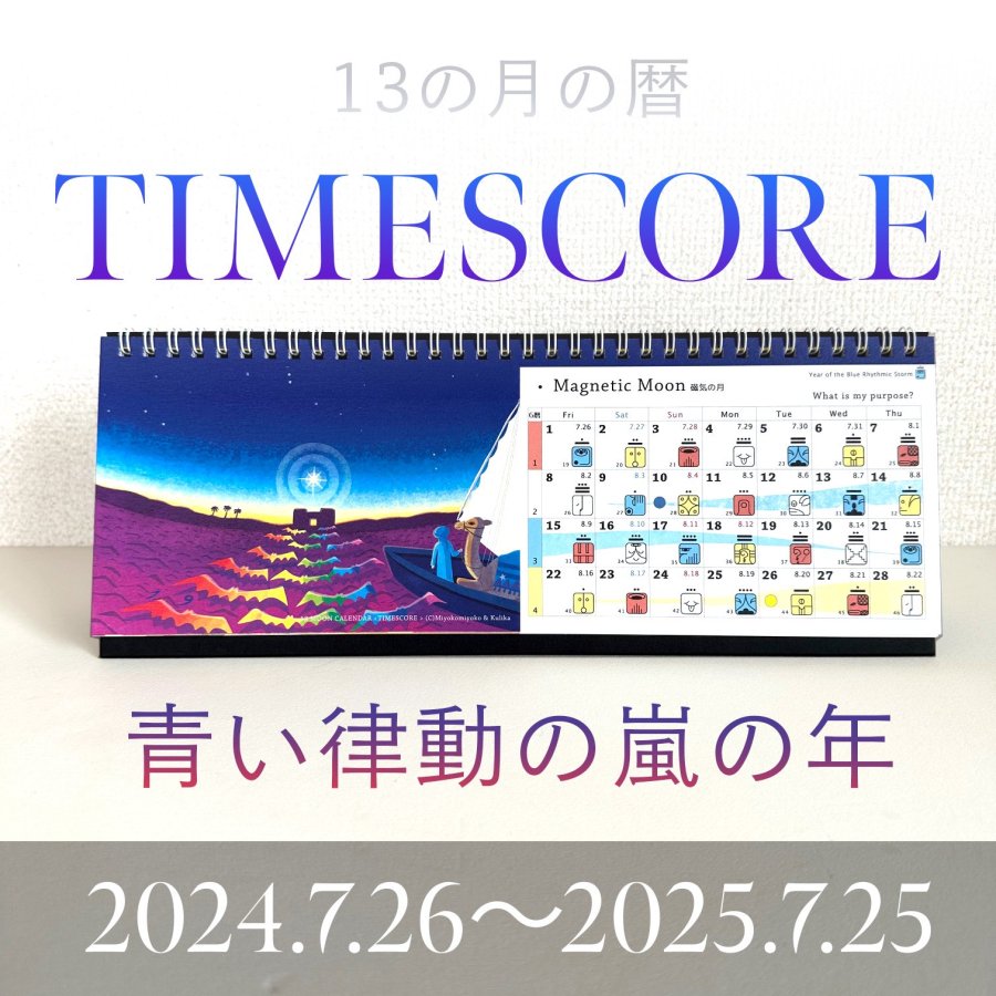 13の月の暦 TIMESCORE｜青い律動の嵐の年／説明付（2024年度版） - miyocolony みよコロニー