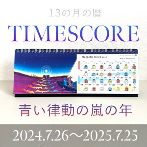 13の月の暦 Timescore - miyocolony みよコロニー