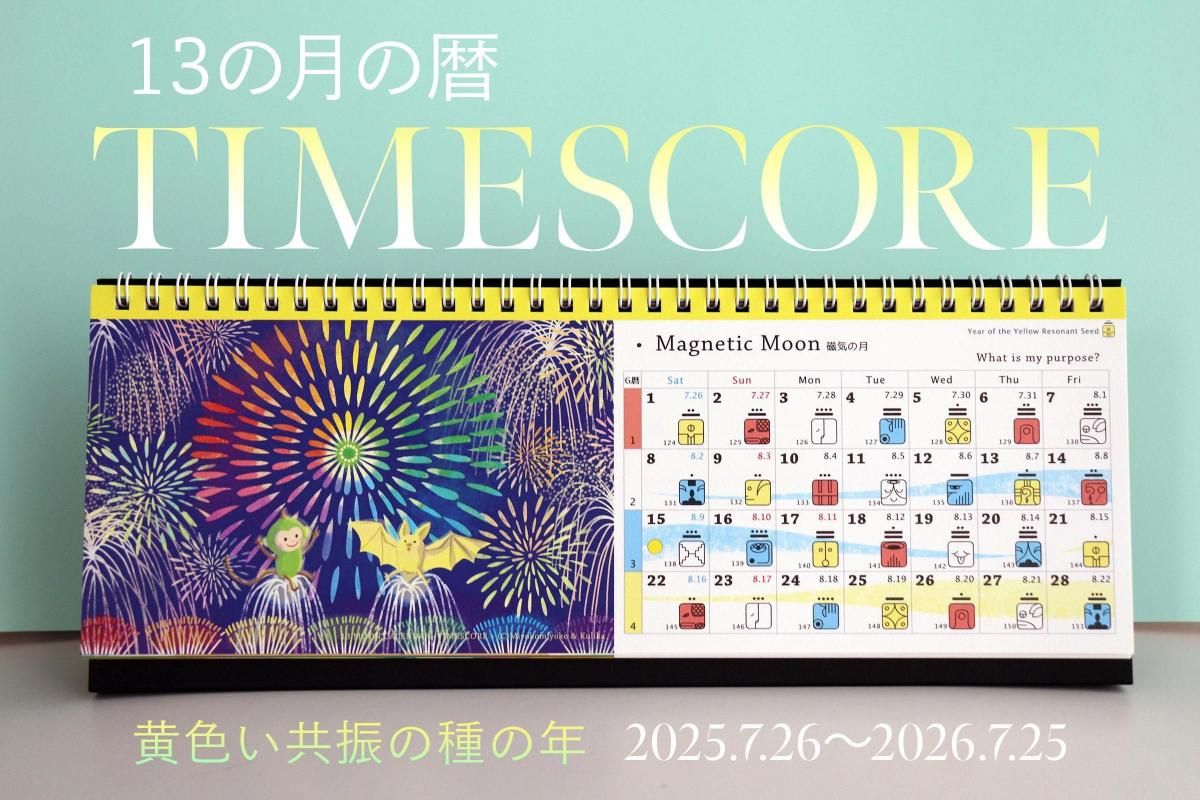 13の月の暦 TIMESCORE｜黄色い共振の種の年／説明付（2025年度版