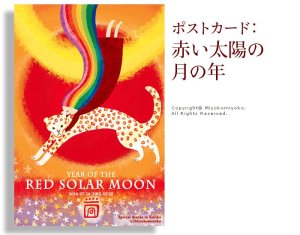 ポストカード・赤い太陽の月の年