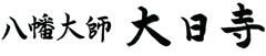 八幡大師大日寺 【Webショップ】