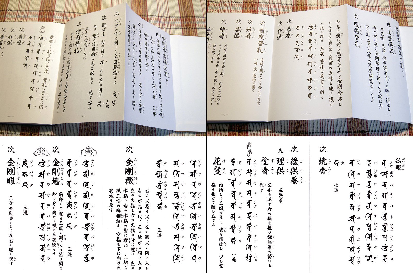 ◇ 四度加行次第 （四冊一帙） - 八幡大師大日寺 【Webショップ】