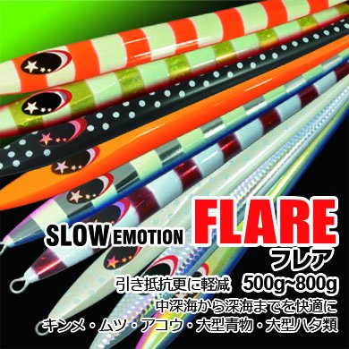 Slow Emotion FLAREフレア(500g・600g・700g・800ｇ) - XESTA ONLINE SHOP