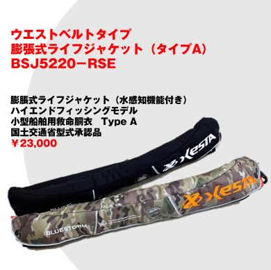 ウエストベルトタイプ膨張式ライフジャケット タイプa Bsj52 Rse オンラインショップ限定 Xesta Online Shop ゼスタ オンラインショップ