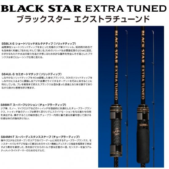 サマーセール35%オフ ゼスタ(Xesta) BLACK STAR EXTRA TUNED (ブラック