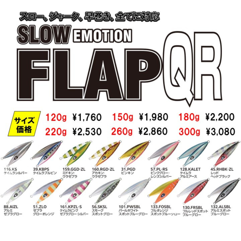 Slow Emotion FLAP QR フラップQR(120g・150g・180g・220g・260g・300g) - XESTA ONLINE  SHOP