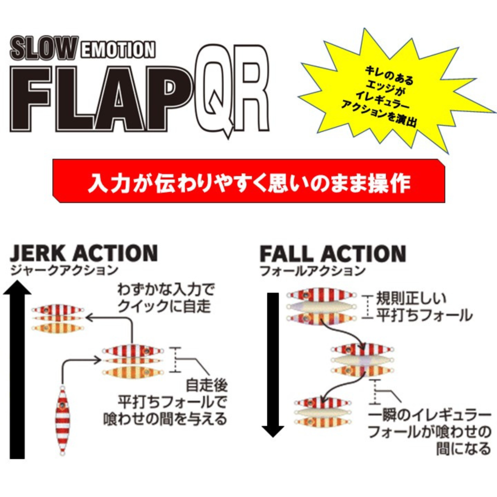 Slow Emotion FLAP QR フラップQR(120g・150g・180g・220g・260g Slow Emotion FLAP QR フラップQR(120g・150g・180g・220g・260g
