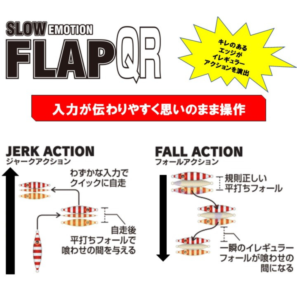 Slow Emotion FLAP QR フラップQR(120g・150g・180g・220g・260g・300g