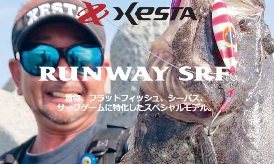 ランウェイ SRF - XESTA ONLINE SHOP