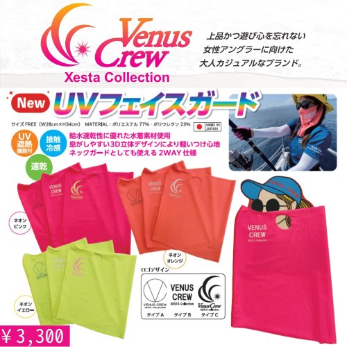 VenusCrew UV フェイスガード
