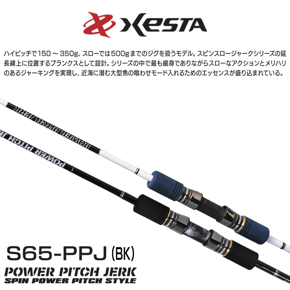 パワーピッチジャーク | スピンパワーピッチスタイル - XESTA パワーピッチジャーク | スピンパワーピッチスタイル - XESTA