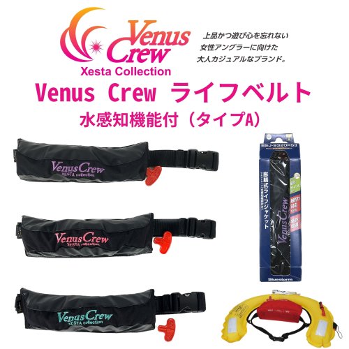 Venus Crew ライフベルト水感知機能付（タイプA）(オンラインショップ限定) 