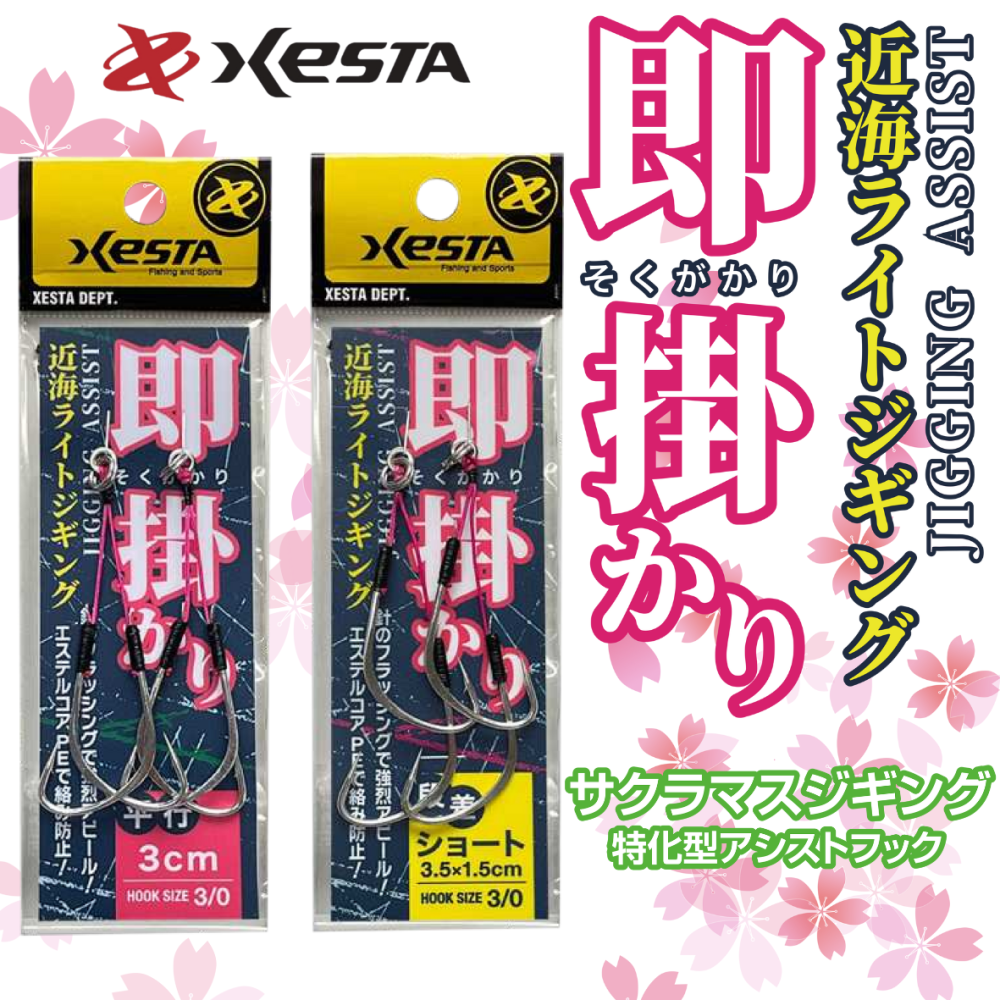 即掛かりジギングアシスト | サクラマスジギング - XESTA ONLINE 即掛かりジギングアシスト | サクラマスジギング - XESTA ONLINE
