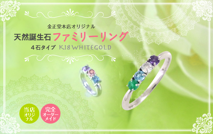 4石タイプ 天然誕生石ファミリーリング K18ホワイトゴールド 誕生石ジュエリーとベビーリングの専門店 金正堂本店オンラインショップ 4石タイプ 天然誕生石ファミリーリング K18ホワイトゴールド 誕生石ジュエリーとベビーリングの専門店 金正堂本店オンラインショップ
