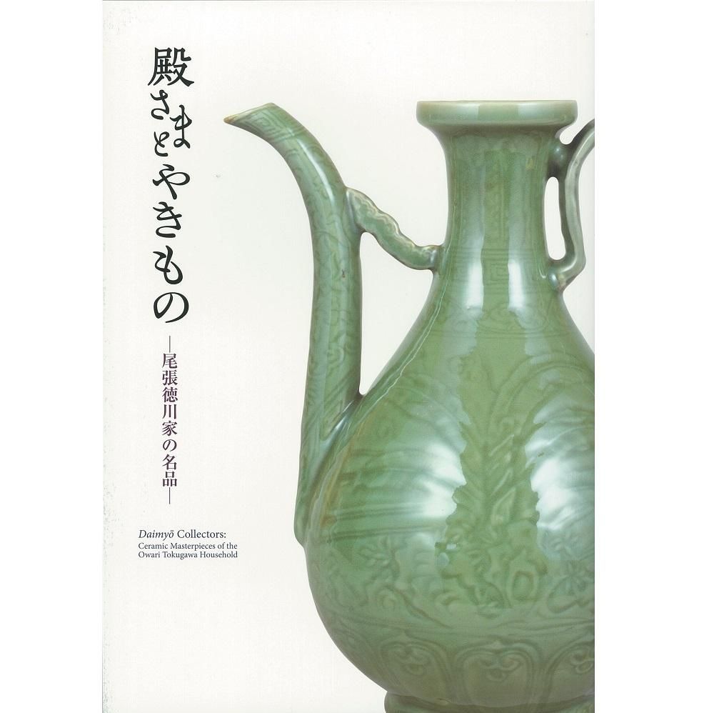 図録 殿さまとやきもの－尾張徳川家の名品－ - 徳川美術館オンラインショップ