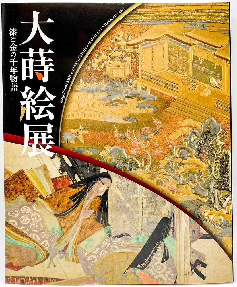特別展 大蒔絵展－漆と金の千年物語 展覧会図録 - 徳川美術館