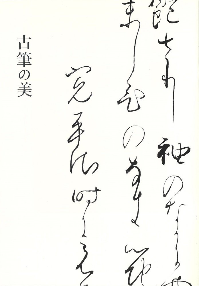 図録 古筆の美 - 徳川美術館オンラインショップ