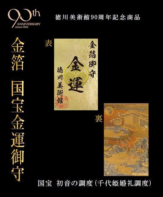 90周年記念 金箔国宝金運御守【初音の調度】 - 徳川美術館
