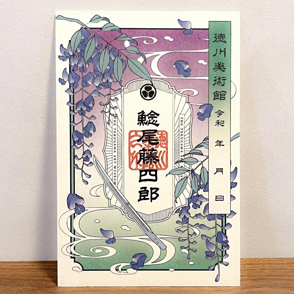 刀剣乱舞 徳川美術館　刀朱印 愛知】徳川美術館×刀剣乱舞 ONLINE2021コラボでいただいたステキ