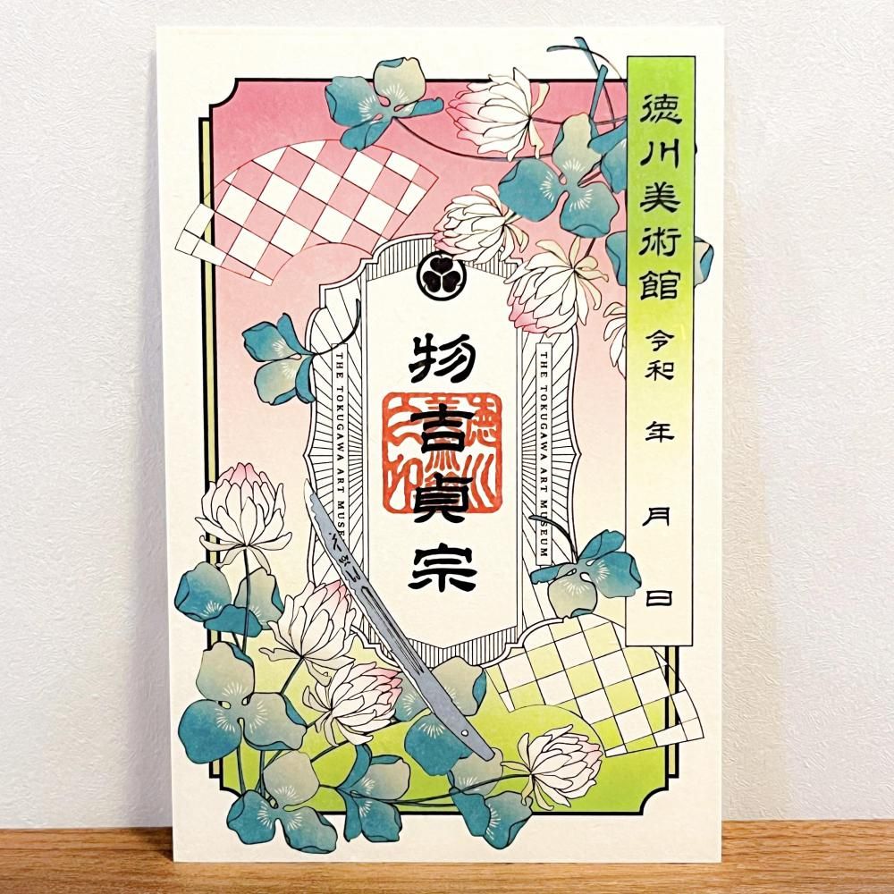 とくびぐみ2025 刀朱印 - 徳川美術館オンラインショップ