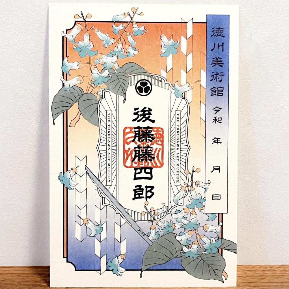 刀剣乱舞 徳川美術館　刀朱印 とくびぐみ2025 刀朱印 - 徳川美術館オンラインショップ
